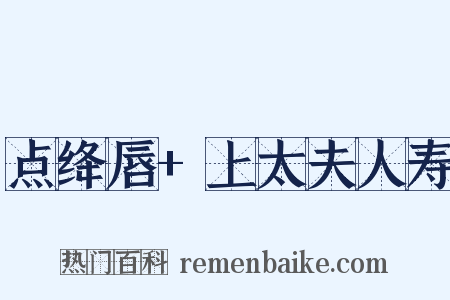 点绛唇+上太夫人寿是什么意思的图片